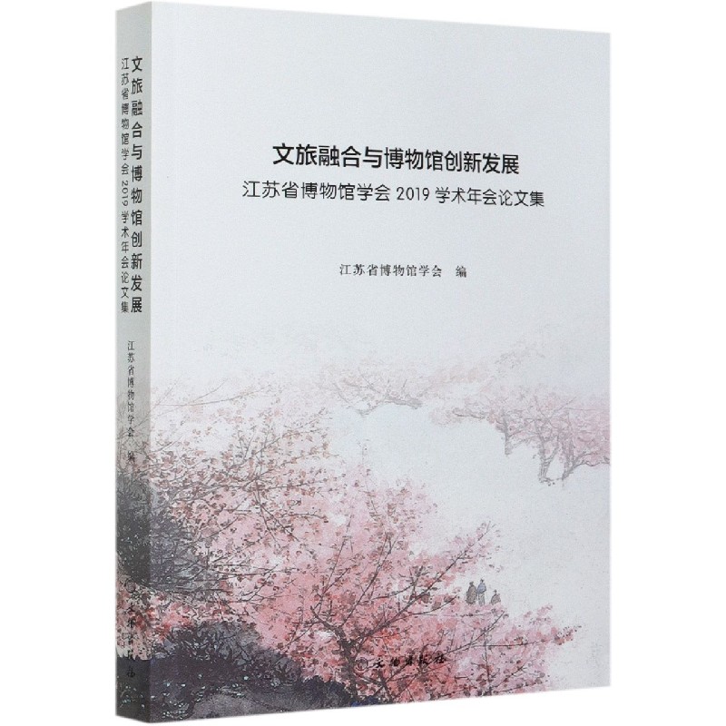 文旅融合与博物馆创新发展（江苏省博物馆学会2019学术年会论文集）