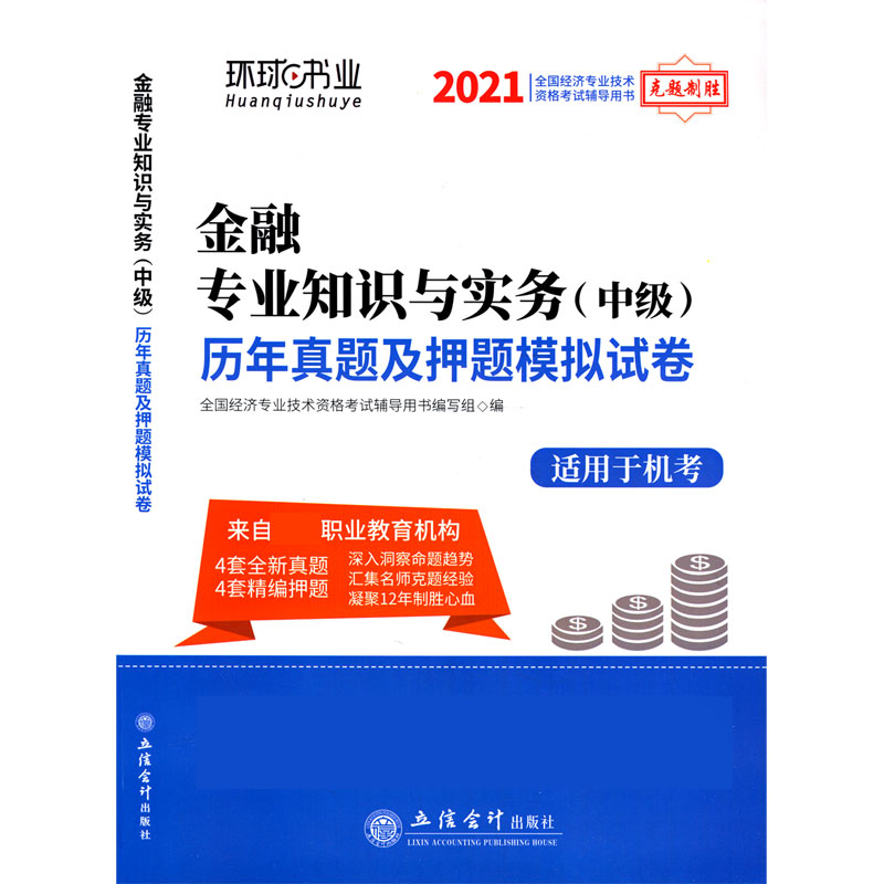 金融专业知识与实务历年真题及押题模拟试卷（适用于机考2021全国经济专业技术资