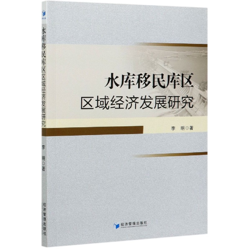 水库移民库区区域经济发展研究