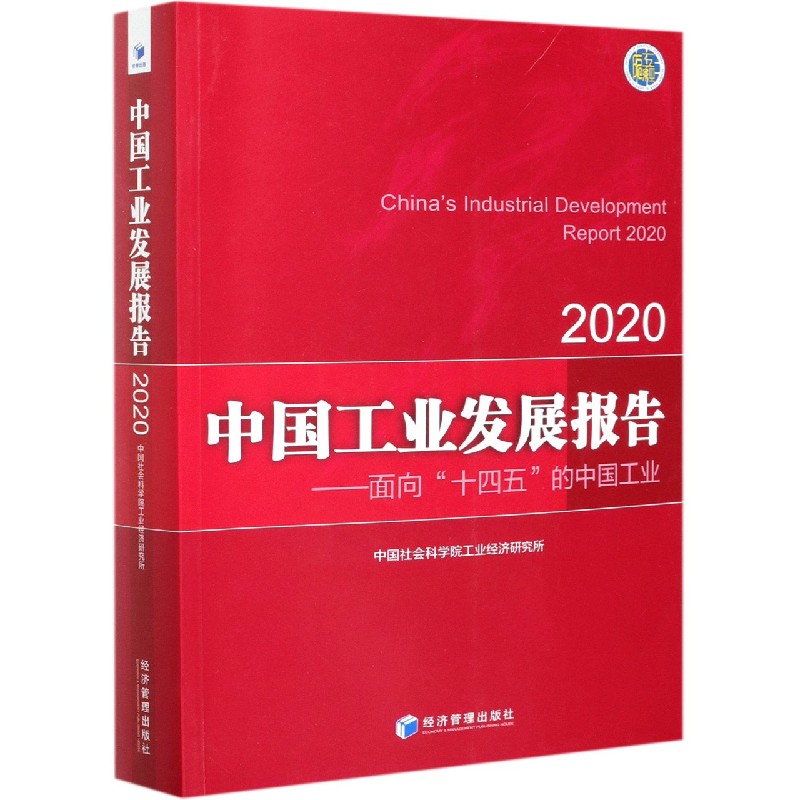 中国工业发展报告--面向十四五的中国工业（2020）
