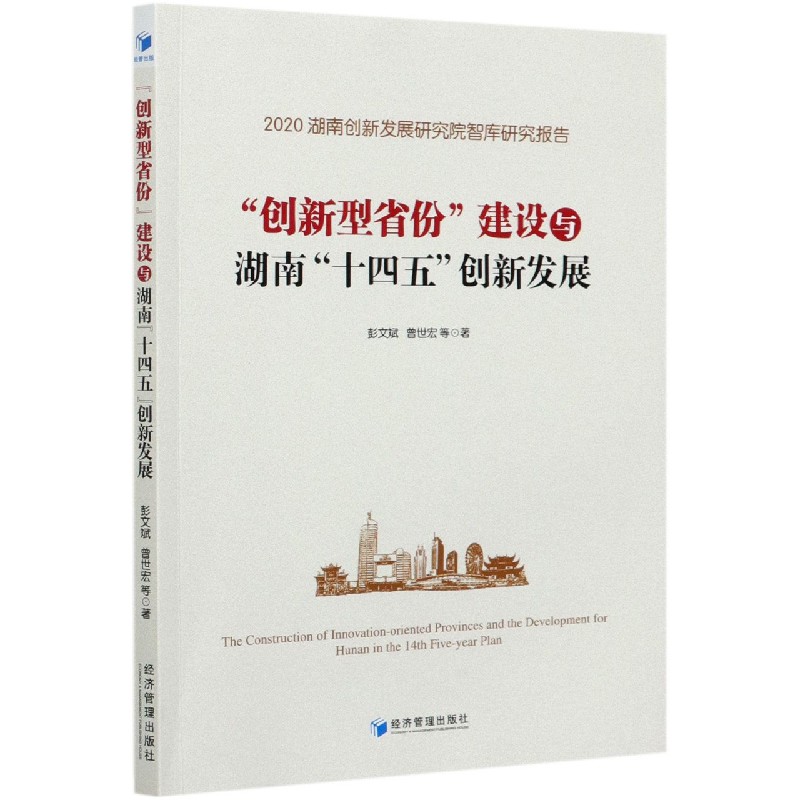 创新型省份建设与湖南十四五创新发展（2020湖南创新发展研究院智库研究报告）