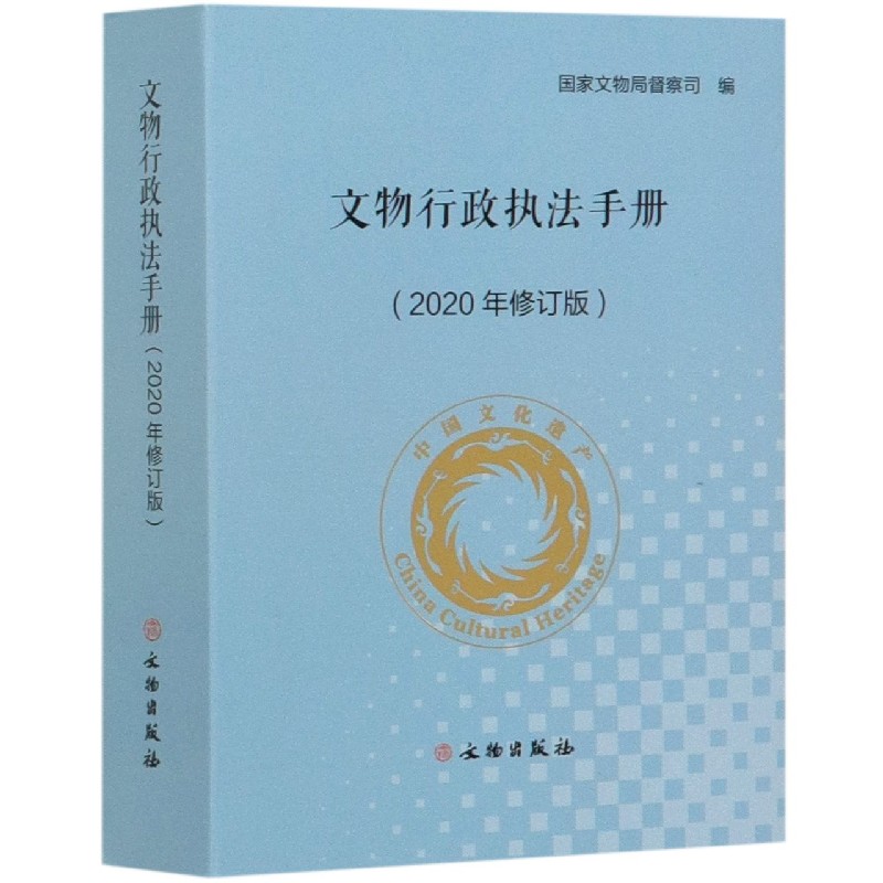 文物行政执法手册（2020年修订版）