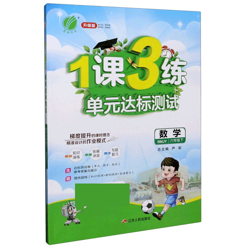 数学（6下RMJY升级版）/1课3练单元达标测试