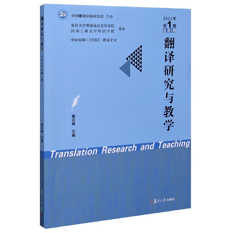 翻译研究与教学（2020年第1期总第5期）