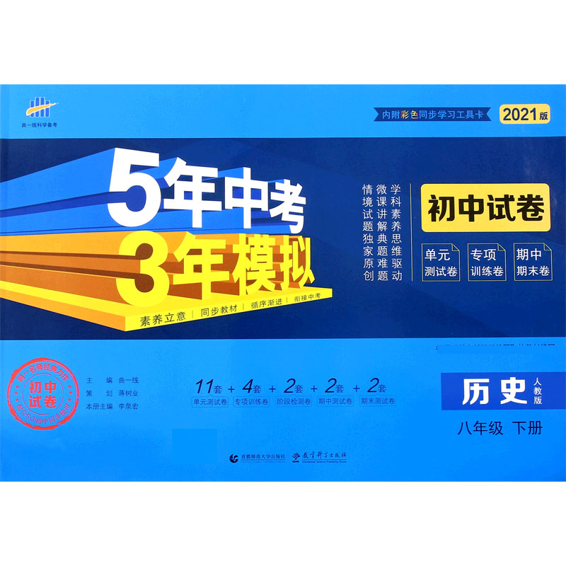 历史（8下人教版2021版初中试卷）/5年中考3年模拟