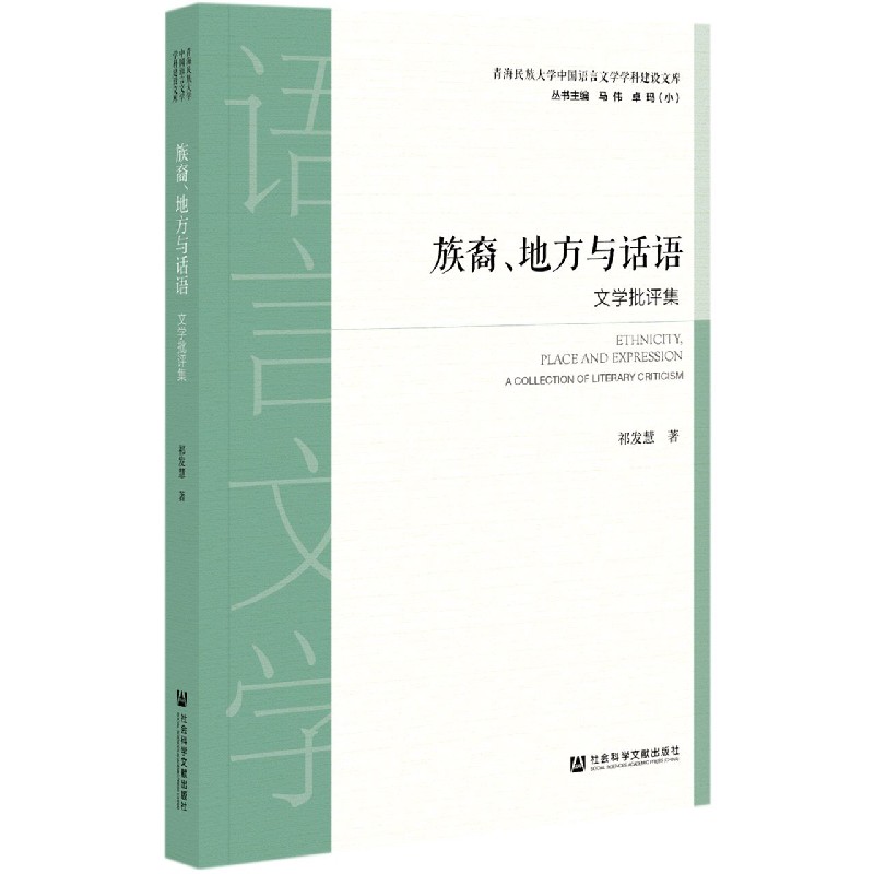 族裔地方与话语（文学批评集）/青海民族大学中国语言文学学科建设文库