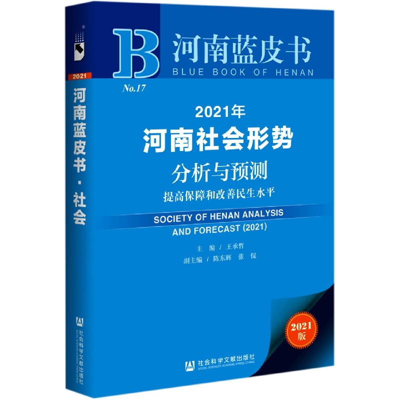 2021年河南社会形势分析与预测（提高保障和改善民生水平2021版）/河南蓝皮书