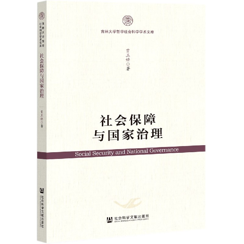 社会保障与国家治理/吉林大学哲学社会科学学术文库