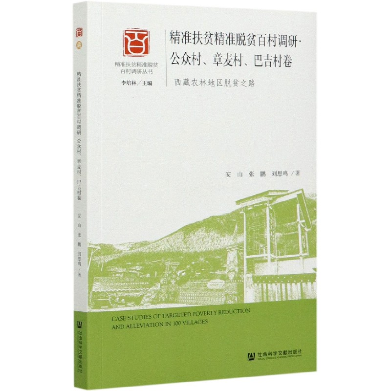 精准扶贫精准脱贫百村调研（公众村章麦村巴吉村卷西藏农林地区脱贫之路）/精准扶贫精准