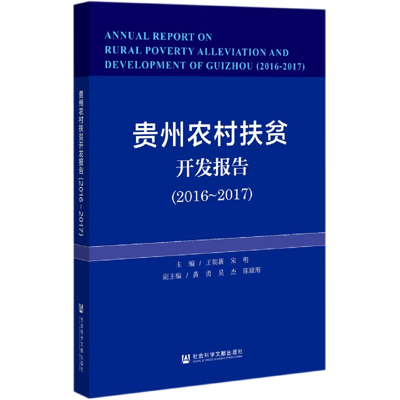 贵州农村扶贫开发报告（2016-2017）