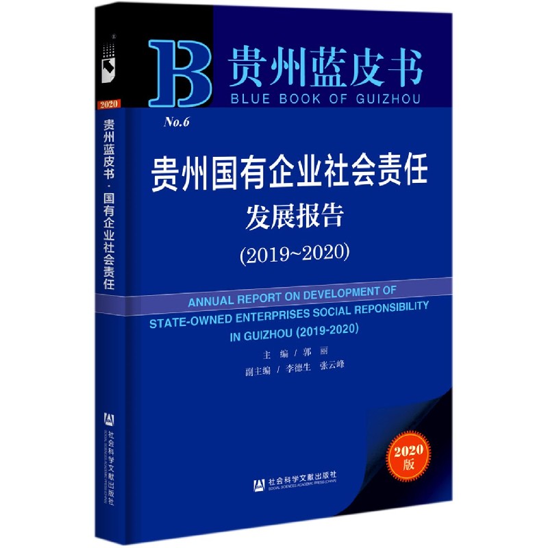 贵州国有企业社会责任发展报告（2020版2019-2020）/贵州蓝皮书