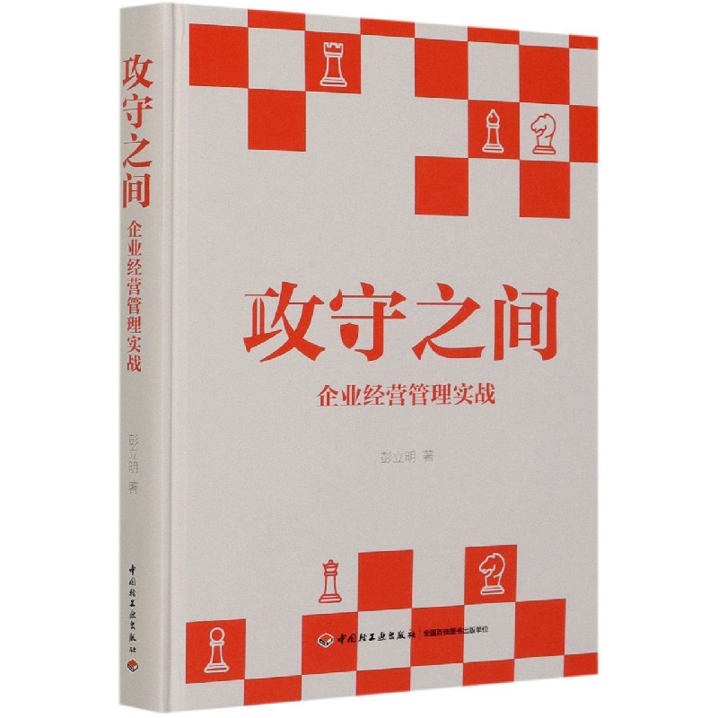 攻守之间（企业经营管理实战）（精）