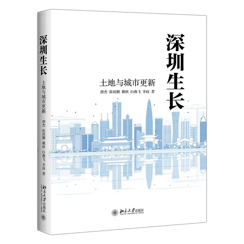 深圳生长（土地与城市更新）