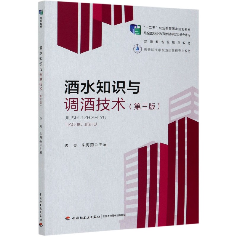 酒水知识与调酒技术（第3版高等职业学校酒店管理专业教材）