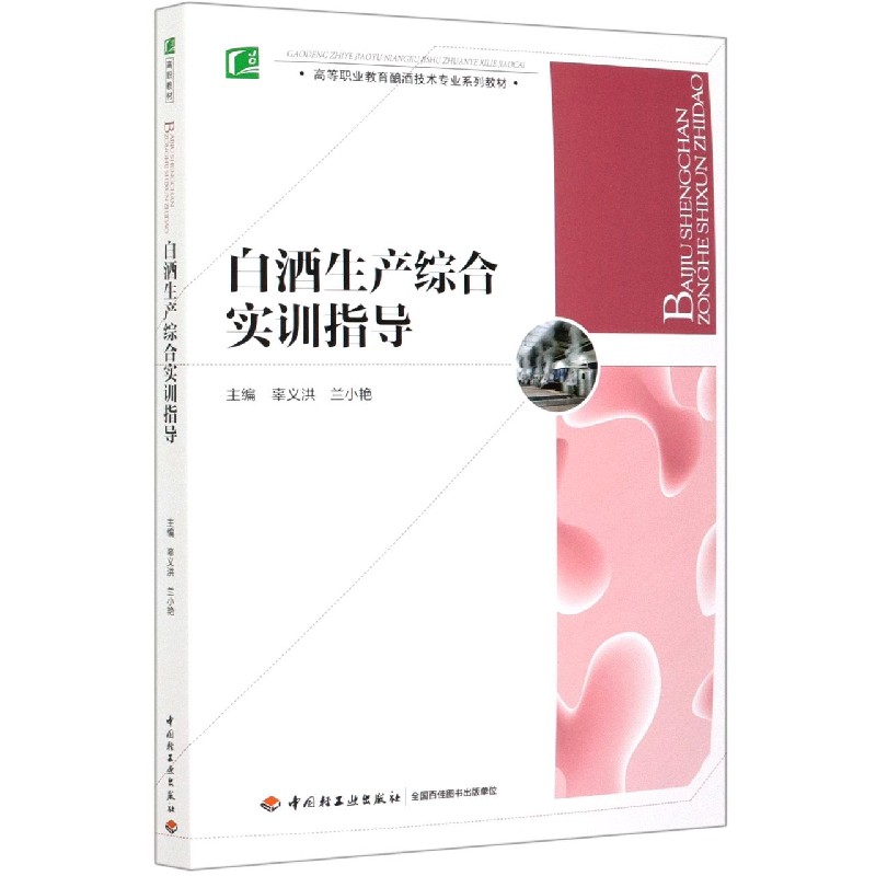 白酒生产综合实训指导（高等职业教育酿酒技术专业系列教材）