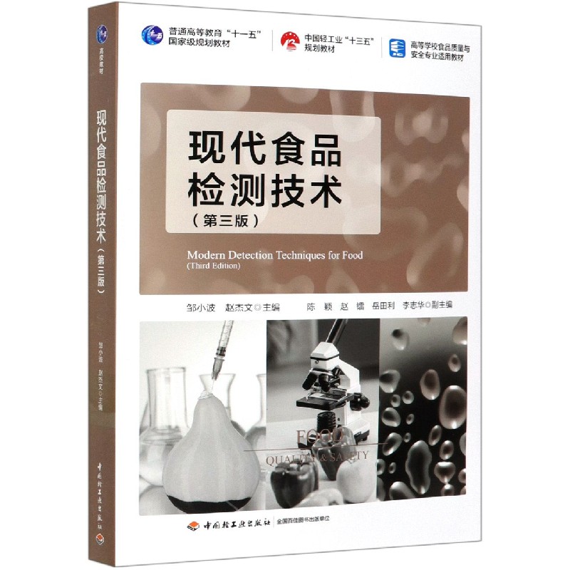 现代食品检测技术（第3版高等学校食品质量与安全专业适用教材）