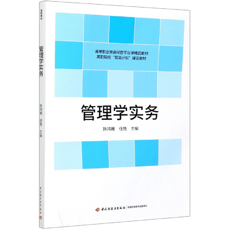 管理学实务（高等职业教育经管平台课精品教材）