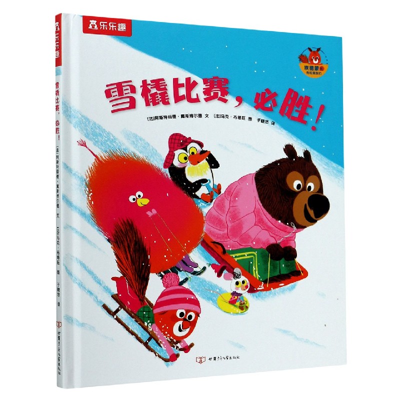 雪橇比赛必胜（精）/埃德蒙和他的朋友们