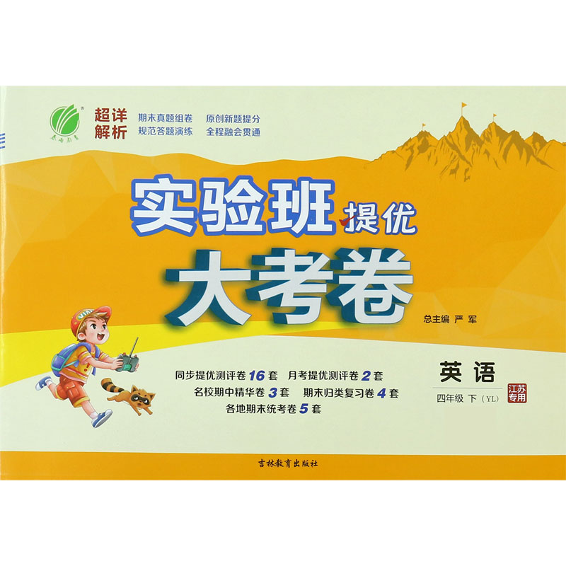 英语（4下YL江苏专用）/实验班提优大考卷