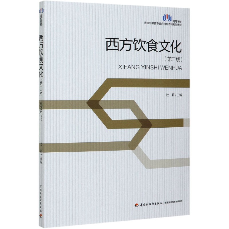 西方饮食文化（第2版高等学校烹饪与教育专业应用型本科规划教材）