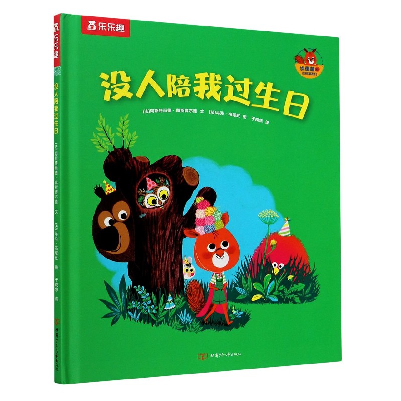 没人陪我过生日（精）/埃德蒙和他的朋友们
