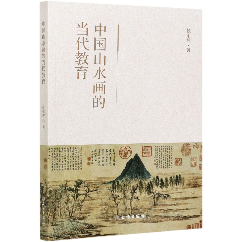 中国山水画的当代教育