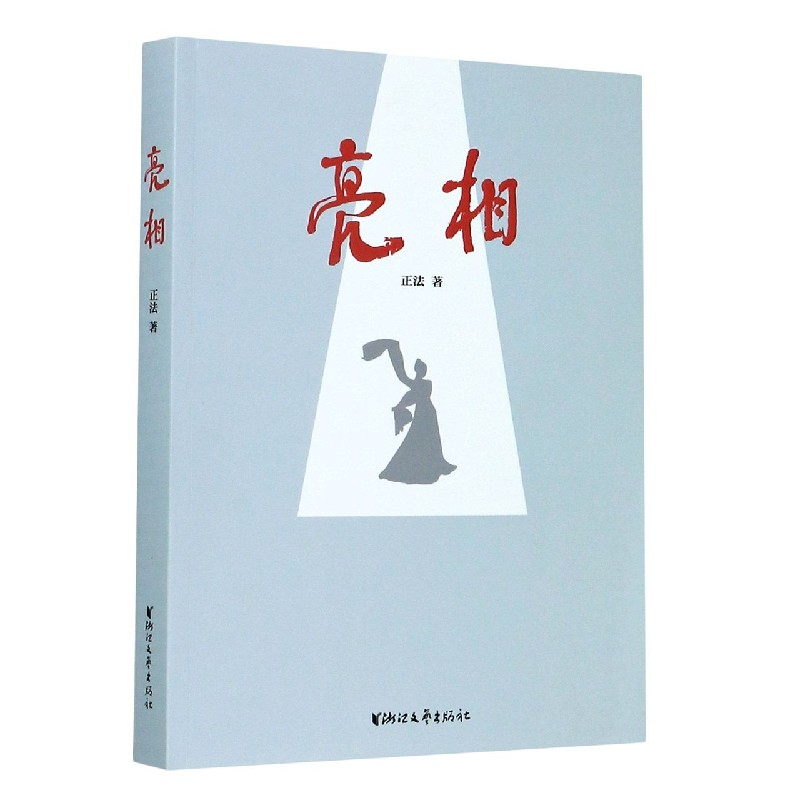 亮相