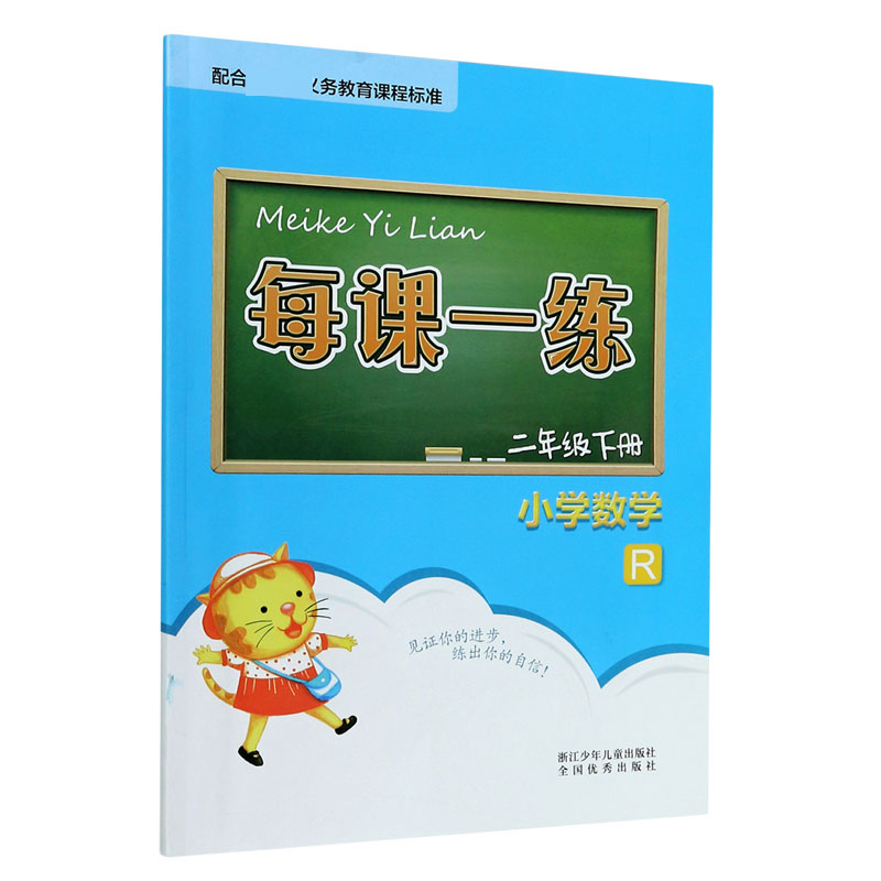 小学数学（2下R）/每课一练