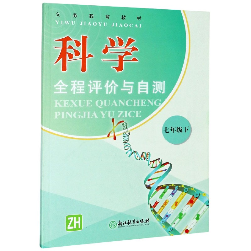 科学全程评价与自测（7下ZH）/义教教材