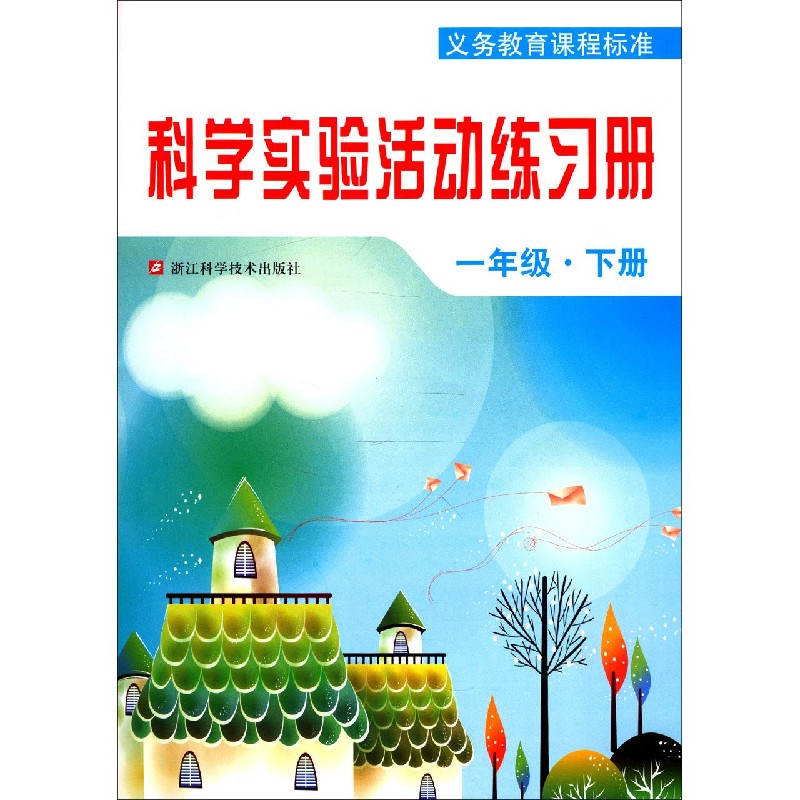 科学实验活动练习册（1下）/义教课程标准