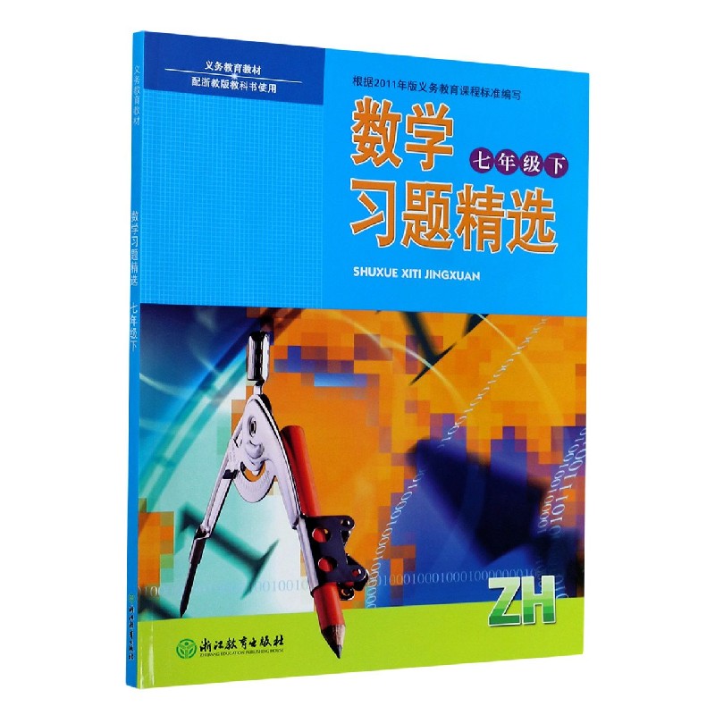 数学习题精选（7下ZH配浙教版教科书使用）/义教教材