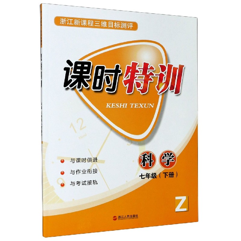 科学（7下Z浙江新课程三维目标测评）/课时特训