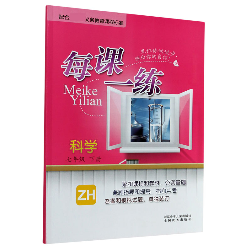 科学（7下ZH）/每课一练
