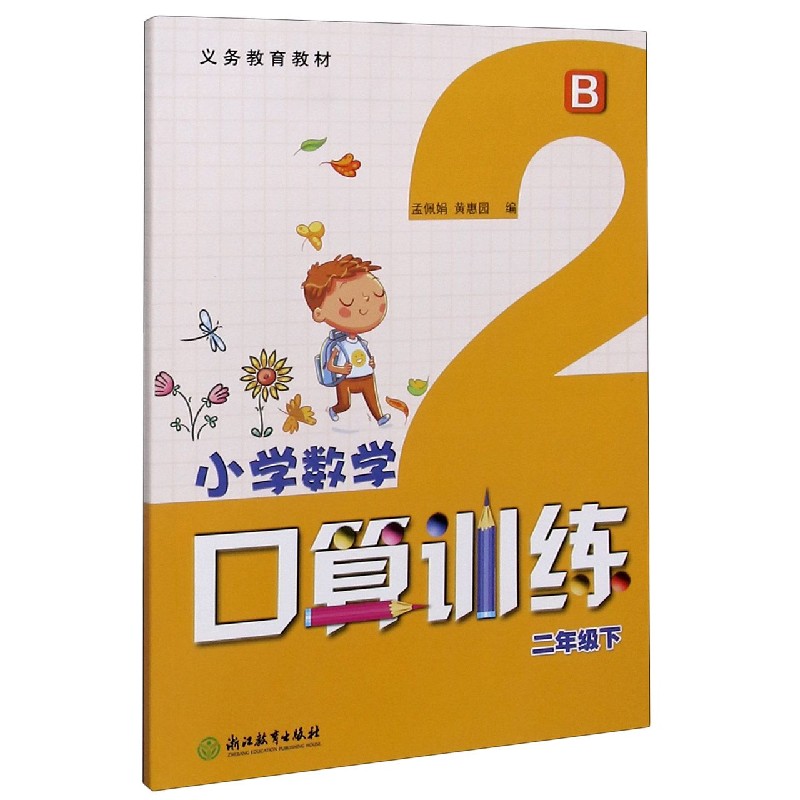 小学数学口算训练（2下B）/义教教材