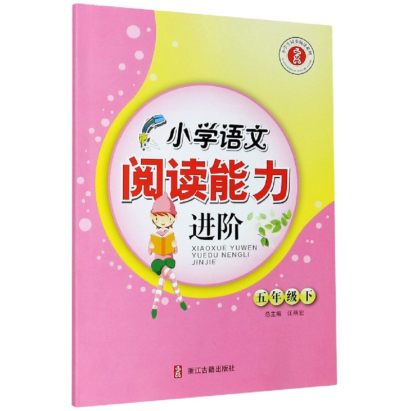 小学语文阅读能力进阶（5下）/小学生同步阅读系列