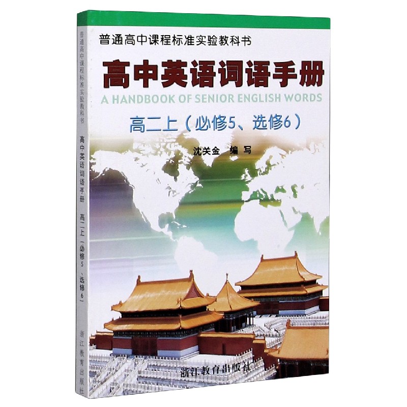 高中英语词语手册（高2上必修5选修6）/普通高中课程标准实验教科书