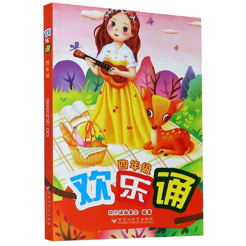 欢乐诵（4年级）