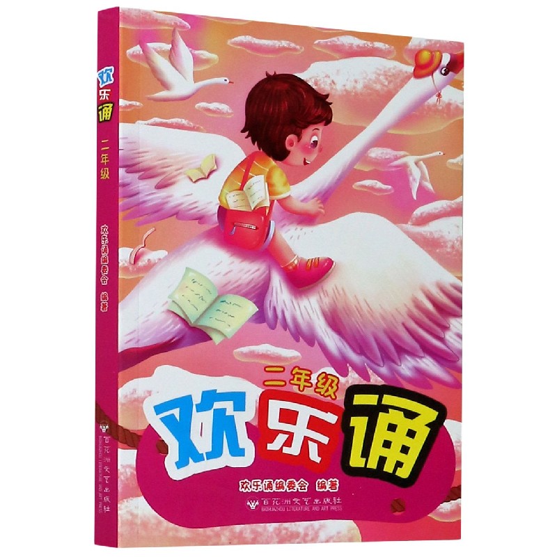 欢乐诵（2年级）
