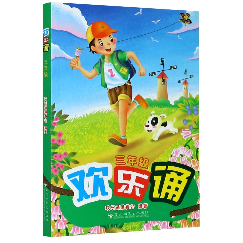 欢乐诵（3年级）