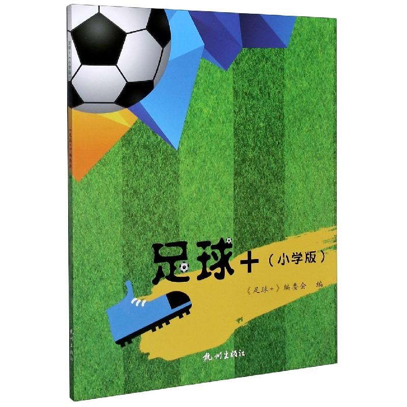 足球+（小学版）