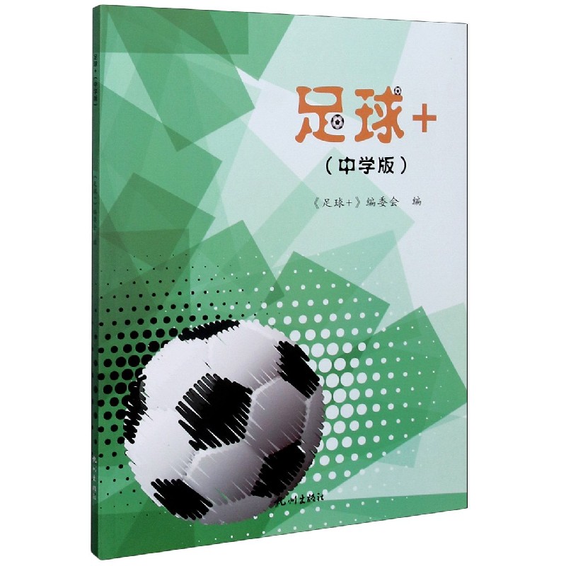 足球+（中学版）