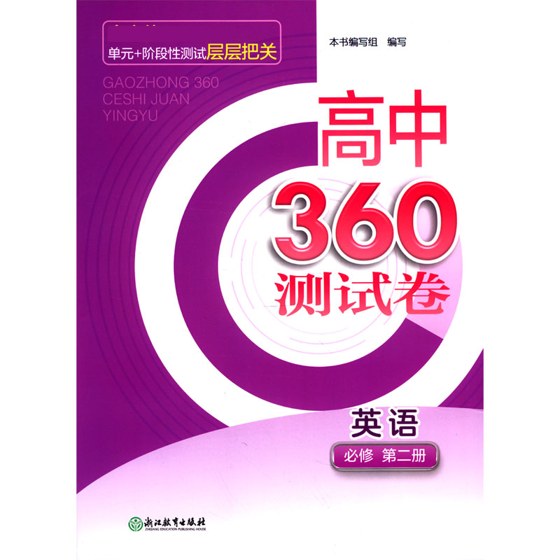 英语（必修第2册）/高中360测试卷