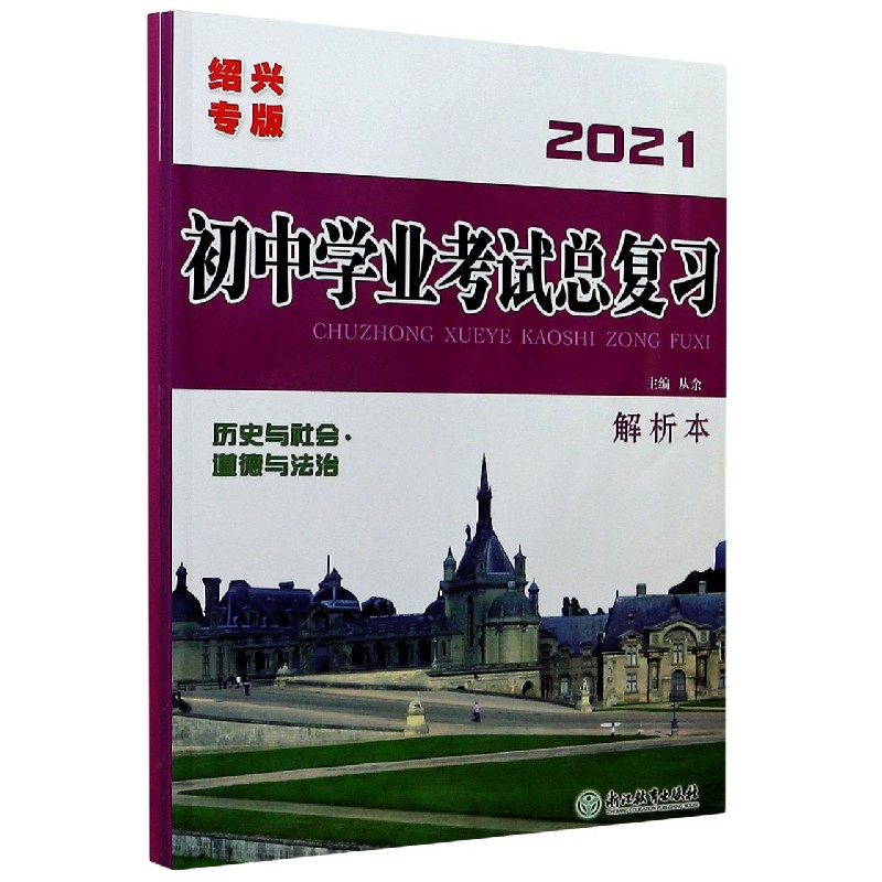 历史与社会道德与法治（绍兴专版2021共2册）/初中学业考试总复习