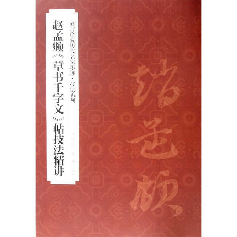 赵孟頫草书千字文帖技法精讲/故宫珍藏历代名家墨迹技法系列