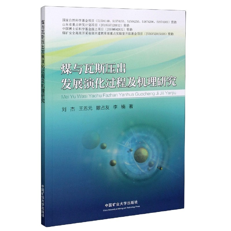 煤与瓦斯压出发展演化过程及机理研究