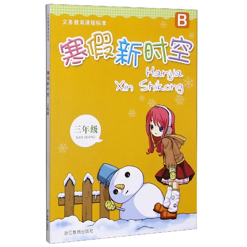 寒假新时空（3年级B）/义教课程标准