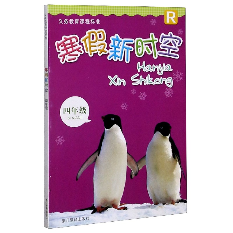寒假新时空（4年级R）/义教课程标准