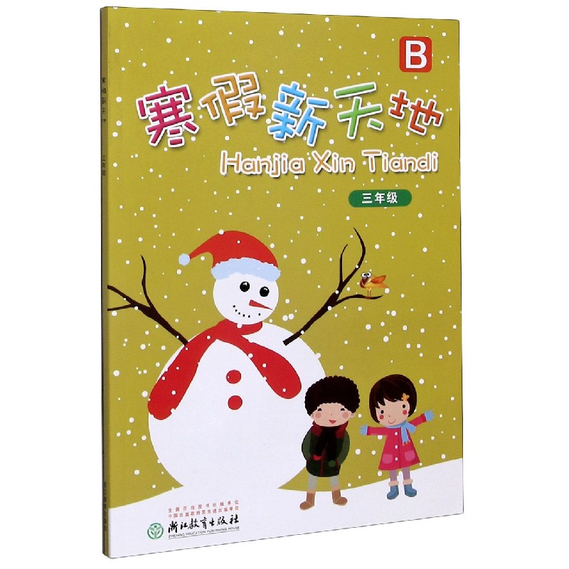 寒假新天地（3年级B）