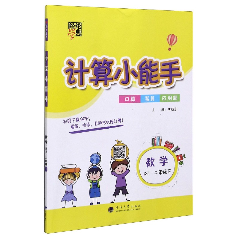 数学（2下RJ）/计算小能手