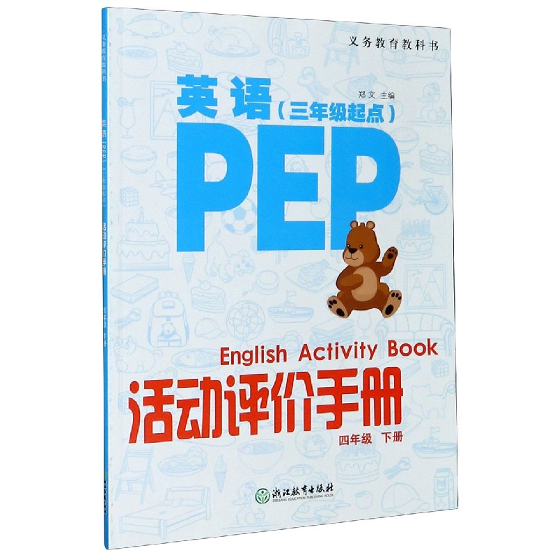 英语活动评价手册（4下3年级起点）/义教教科书
